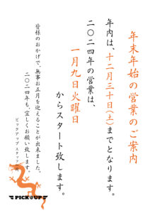 pickup_newyearinfo_2023