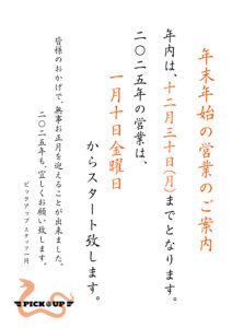 pickup_newyearinfo_2024